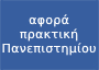 Αποστολή δικαιολογητικών εγγράφων για ολοκλήρωση πρακτικής άσκησης μέσω ΕΣΠΑ (αφορά πρακτική άσκηση με λήξη από 31/7/2024 έως και 31/8/2024)