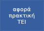 Αποστολή δικαιολογητικών εγγράφων για ολοκλήρωση πρακτικής άσκησης μέσω ΕΣΠΑ (αφορά πρακτική άσκηση ΤΕΙ με λήξη στις 30/9/2024)