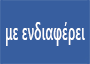 Λειτουργία του Γραφείου Πρακτικής Άσκησης κατά τη θερινή περίοδο Default Image
